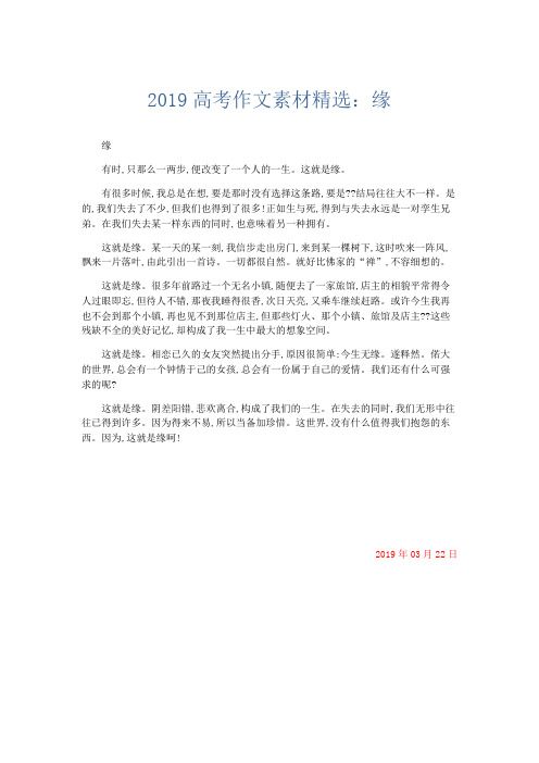 高中作文 2019高考作文素材精选：缘-精品