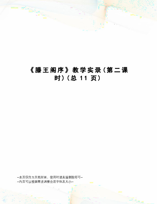 滕王阁序教学实录