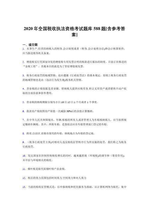 精选最新2020年全国税收执法资格完整考试题库588题(含答案)