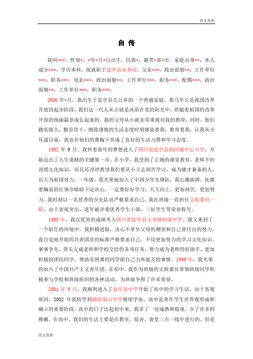 【党建素材】自 传 2000字 86年出生(1)
