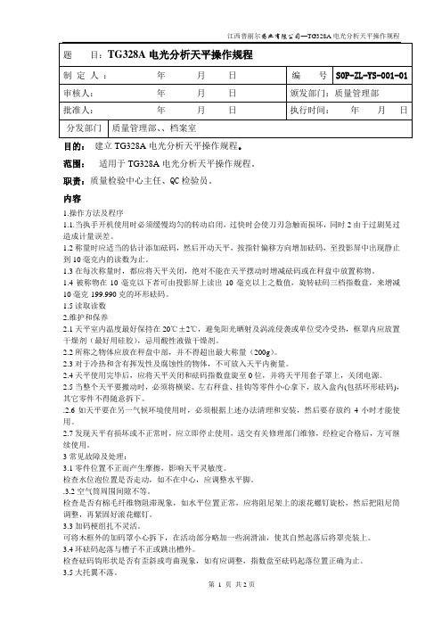 1-TG328A电光分析天平操作规程文档
