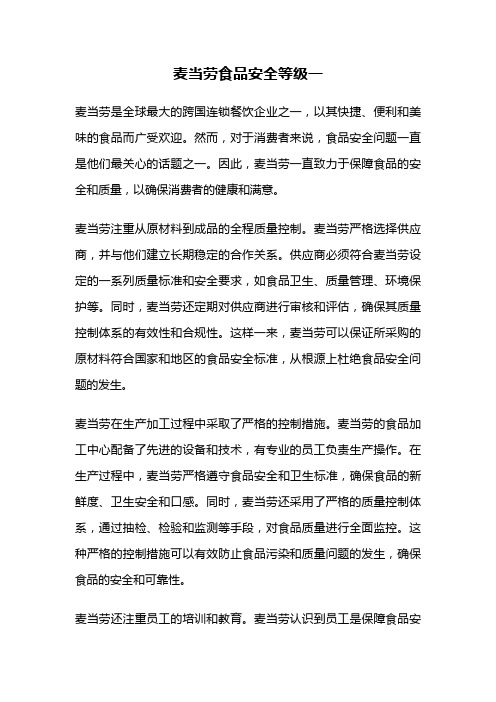 麦当劳食品安全等级一