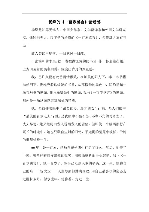 杨绛的《一百岁感言》读后感