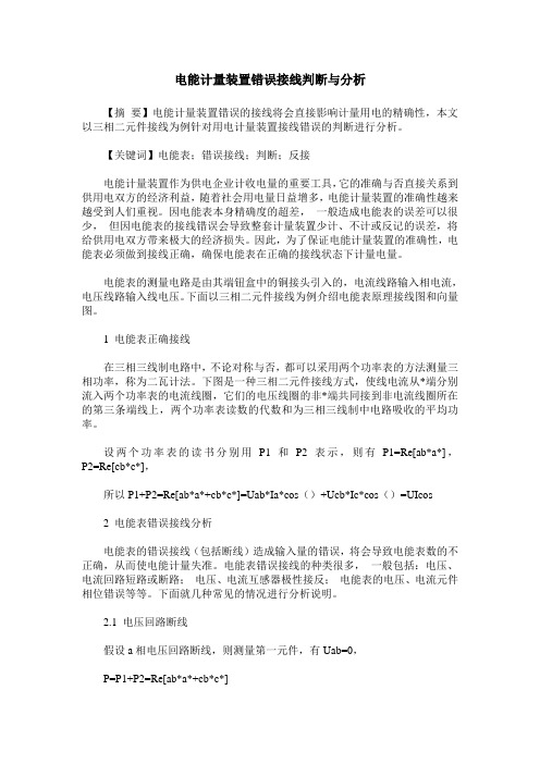 电能计量装置错误接线判断与分析