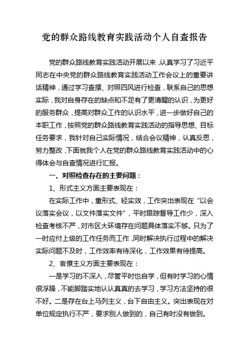 党的群众路线教育实践活动个人自查报告