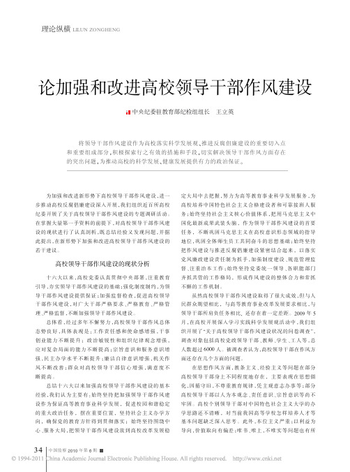 论加强和改进高校领导干部作风建设