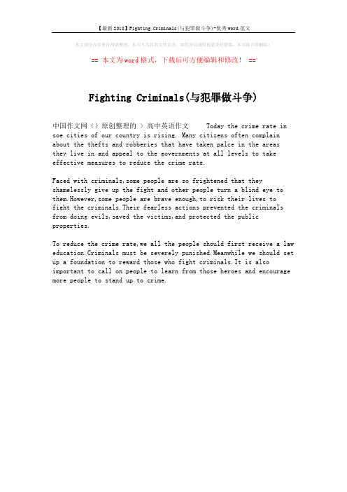 【最新2018】Fighting Criminals(与犯罪做斗争)-优秀word范文 (1页)