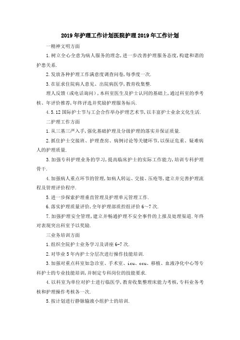 2019年护理工作计划 医院护理2019年工作计划 精品