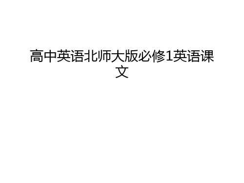 【资料】高中英语北师大版必修1英语课文汇编