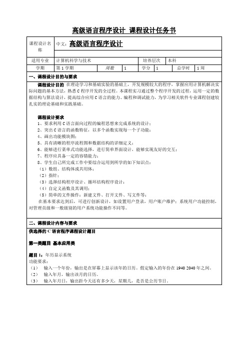 课程设计任务书---高级语言程序设计