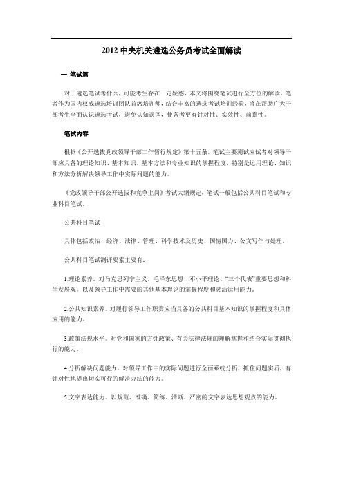 2012中央机关遴选公务员考试全面解读