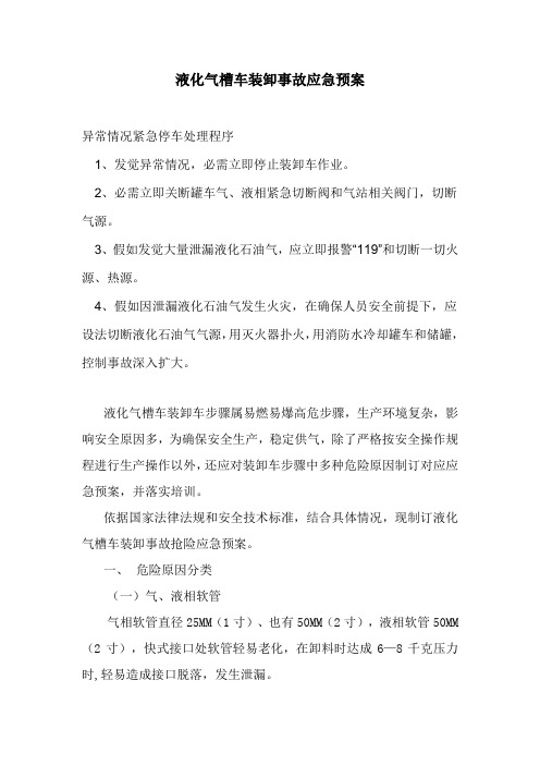 液化气槽车装卸事故应急专项预案