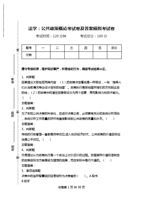 法学：公共政策概论考试卷及答案模拟考试卷.doc