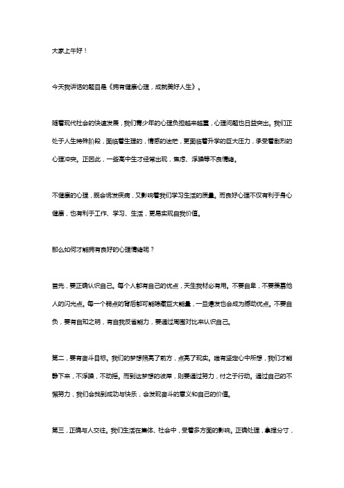 国旗下讲话稿：拥有健康心理,成就美好人生