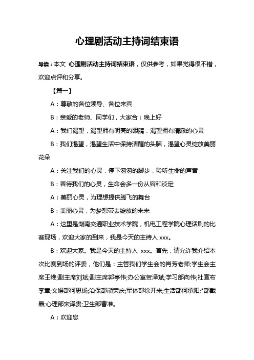 心理剧活动主持词结束语