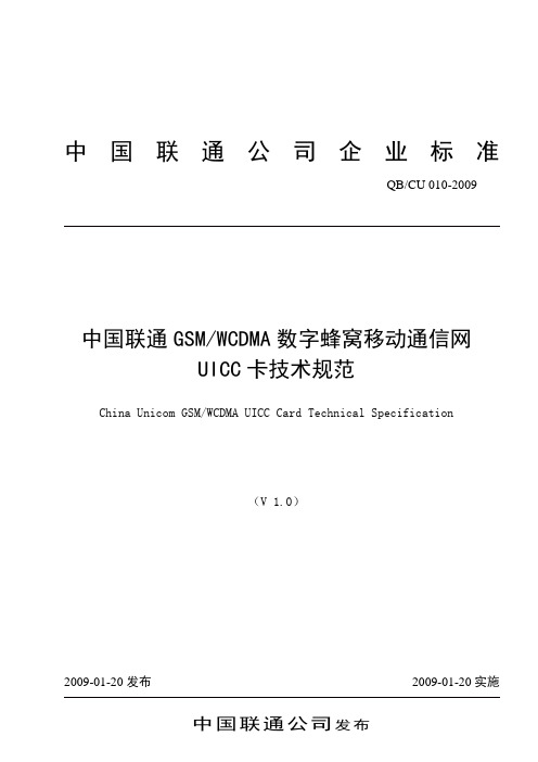 中国联通GSM WCDMA数字蜂窝移动通信网UICC卡技术规范 v1.0