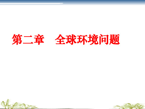 第2章 当代全球环境问题