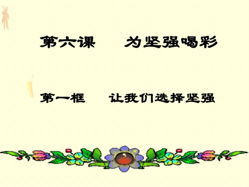 让我们选择坚强