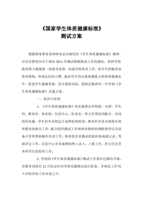 《国家学生体质健康标准》_测试方案