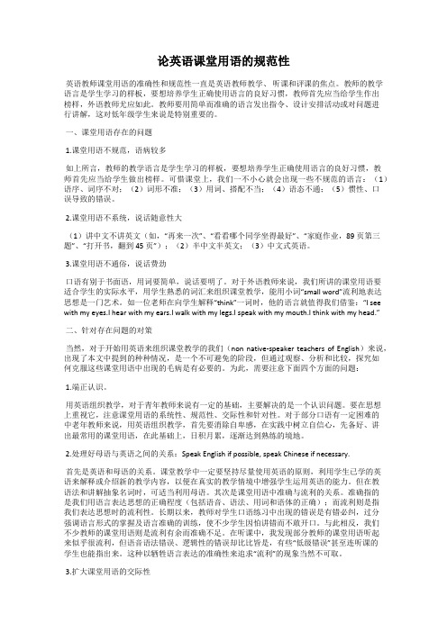论英语课堂用语的规范性