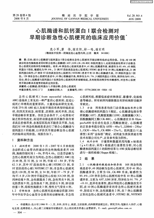 心肌酶谱和肌钙蛋白Ⅰ联合检测对早期诊断急性心肌梗死的临床应用价值