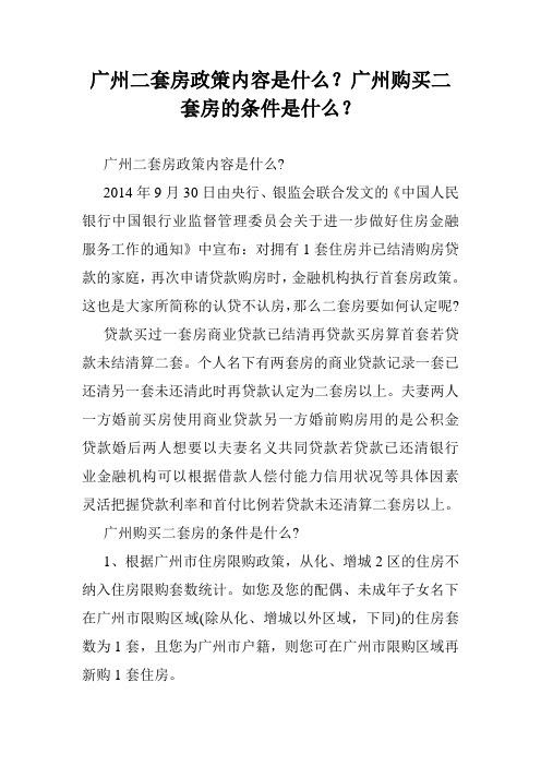 广州二套房政策内容是什么？广州购买二套房的条件是什么？