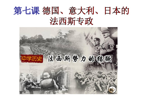 德、意、日法西斯上台