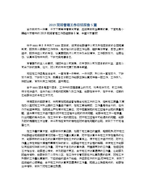 2019现场管理工作总结报告5篇