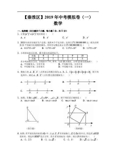 【南京市秦淮区】初三数学2019第一次模拟试卷(含答案)