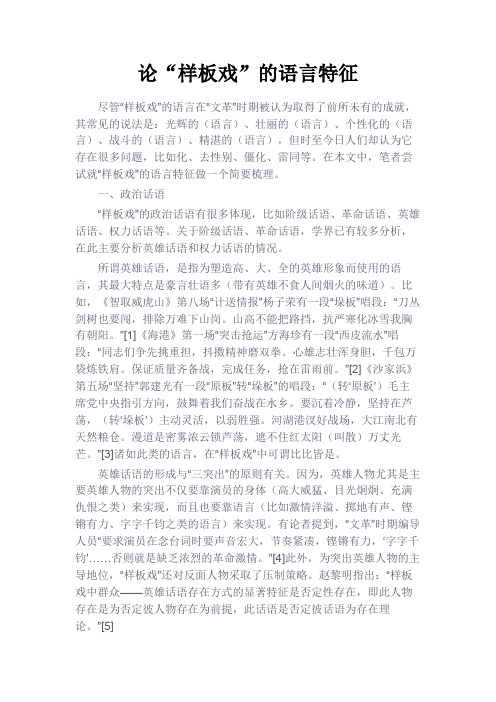 最新 论“样板戏”的语言特征-精品