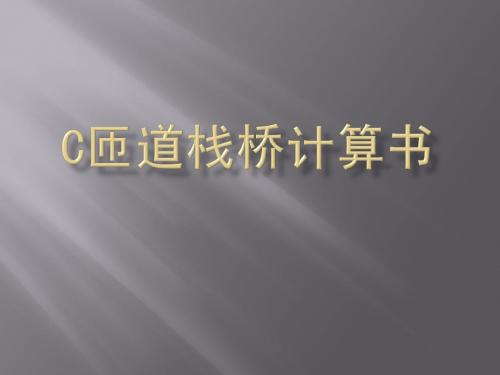 C匝道栈桥计算