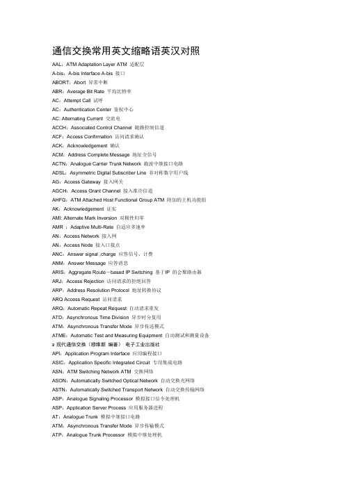通信交换常用英文缩略语英汉对照