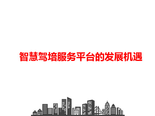 智慧驾培服务培训平台