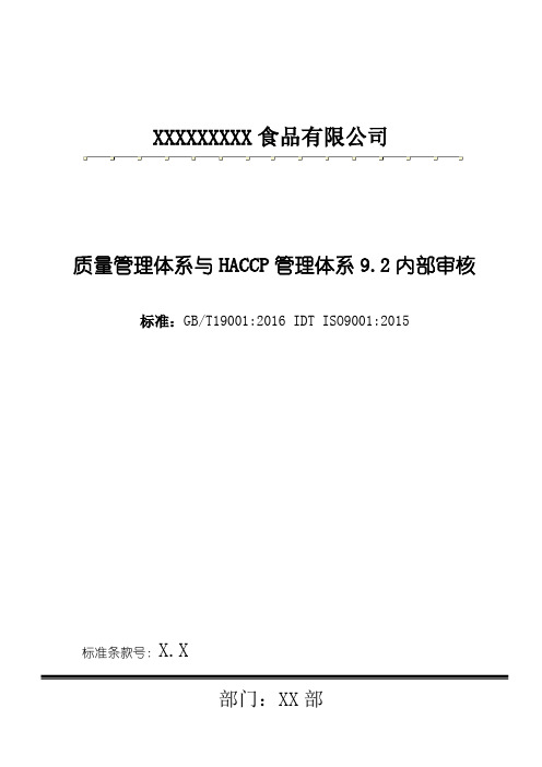 食品公司ISO9001：2015版质量管理体系与HACCP管理体系9.2内部审核模板