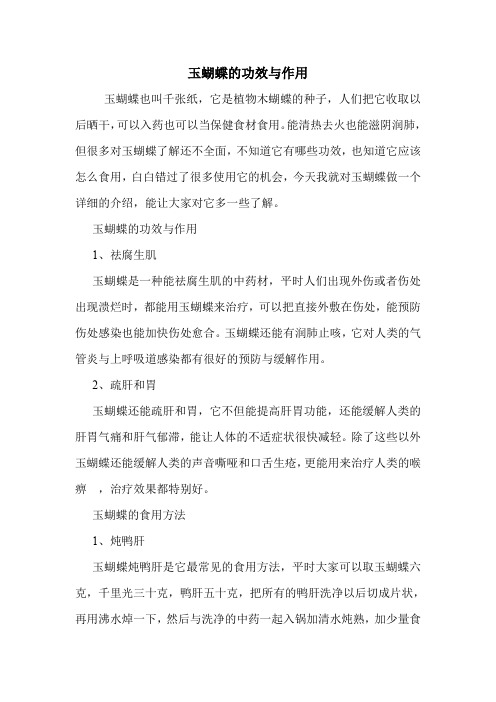 玉蝴蝶的功效与作用