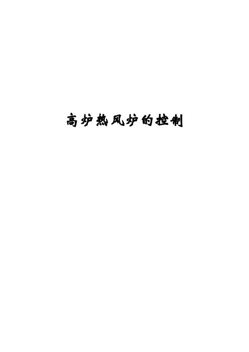 高炉热风炉的控制