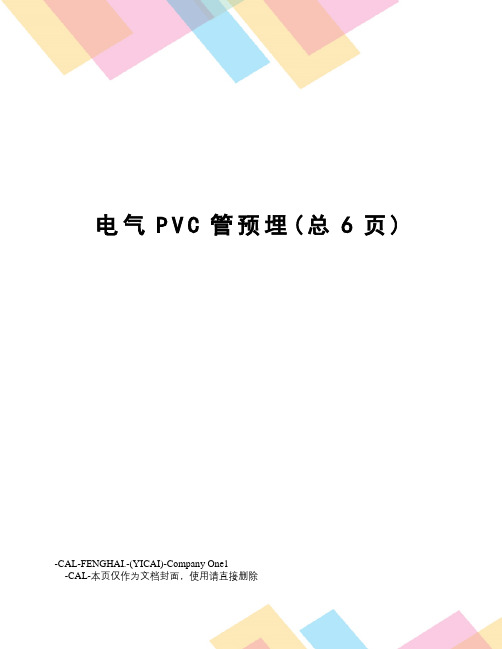 电气PVC管预埋