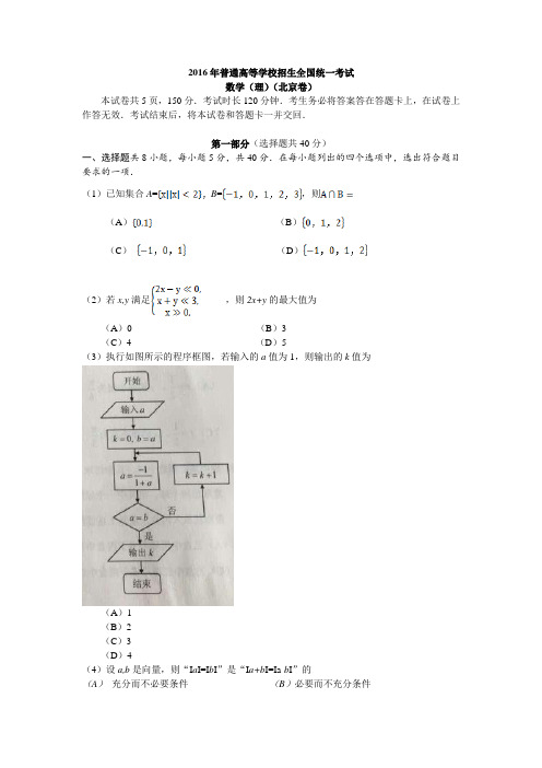 (完整)2016年高考北京卷理数试题(含答案),推荐文档
