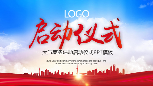 商务活动启动仪式会议开幕仪式PPT模板