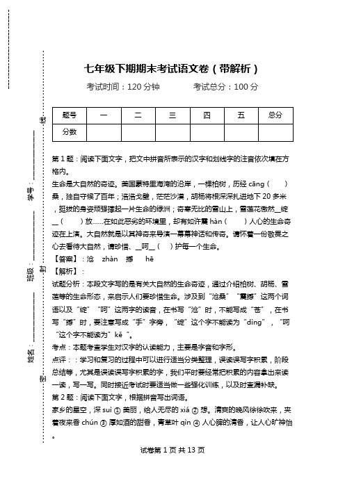 七年级下期期末考试语文卷(带解析)_3.doc