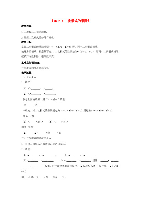 八年级数学下册《16.2.1二次根式的乘除》教案1 (新版)沪科版