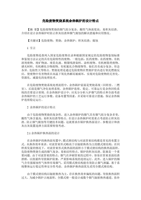 危险废物焚烧系统余热锅炉的设计特点