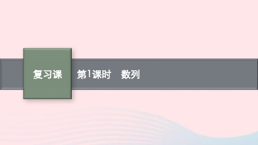 新教材适用2023_2024学年高中数学第一章数列复习课课件北师大版选择性必修第二册