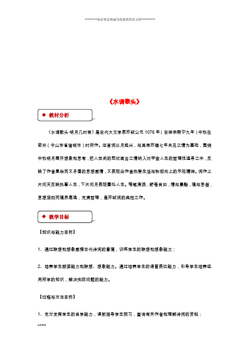 七年级语文上册 第三单元 14《水调歌头》教学设计 苏教版