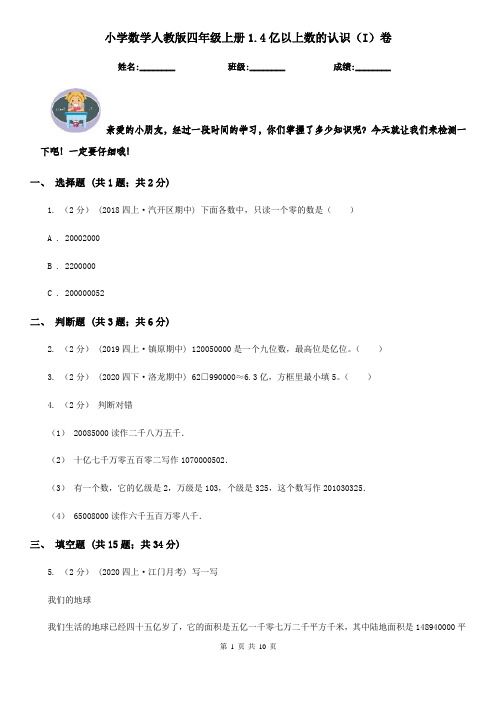 小学数学人教版四年级上册1.4亿以上数的认识(I)卷