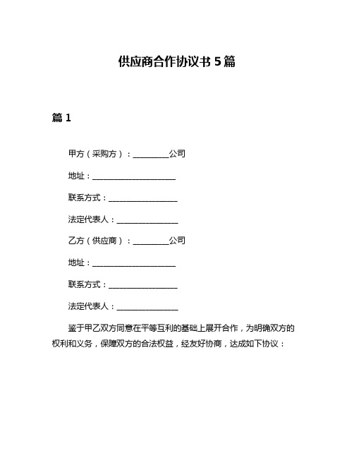 供应商合作协议书5篇