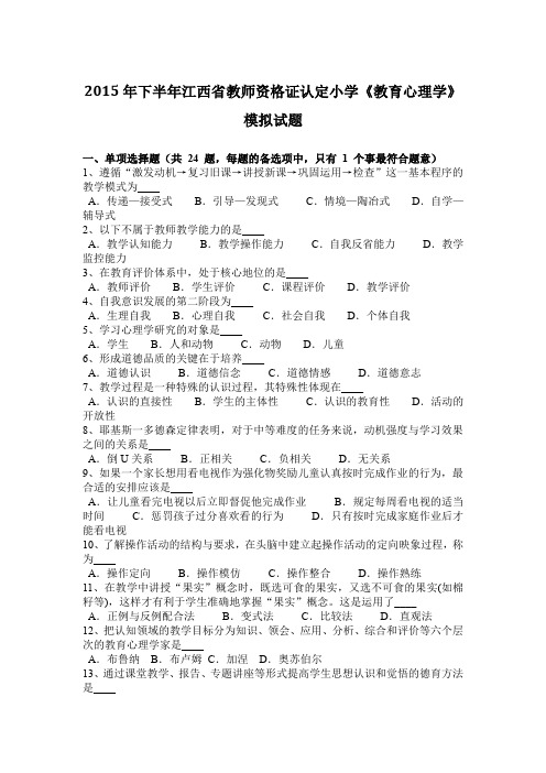 2015年下半年江西省教师资格证认定小学《教育心理学》模拟试题