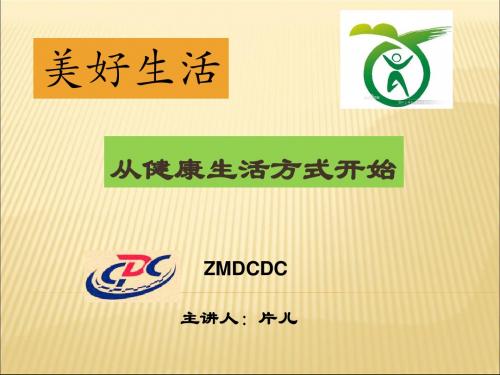 美好生活从健康生活方式开始PPT课件