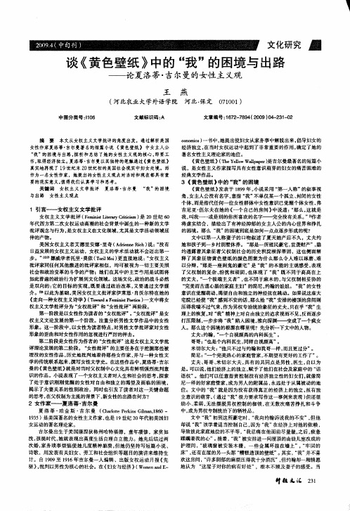 谈《黄色壁纸》中的“我”的困境与出路——论夏洛蒂·吉尔曼的女性主义观