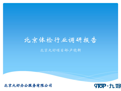 体检行业市场调研报告